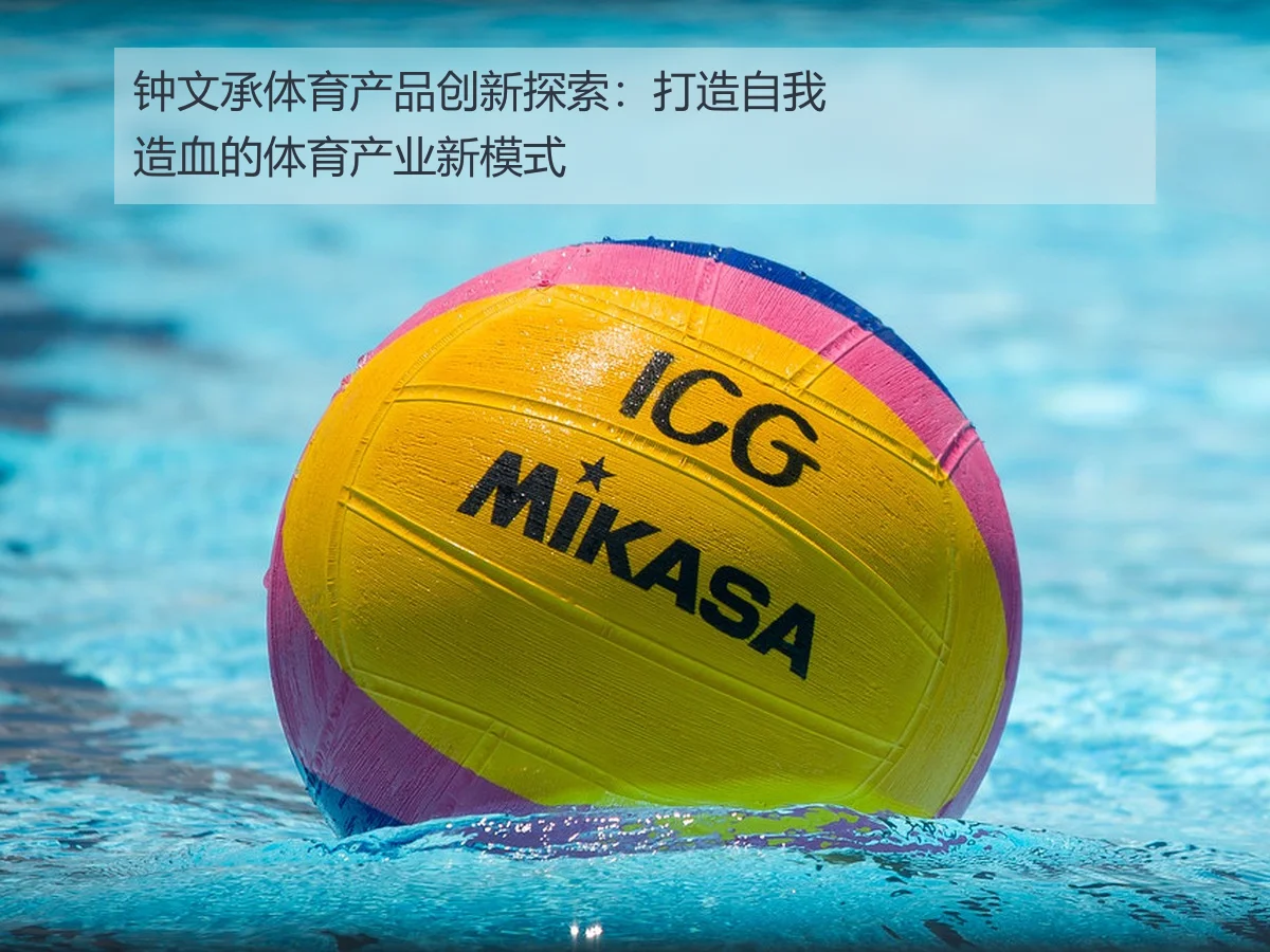 钟文承体育产品创新探索:打造自我造血的体育产业新模式