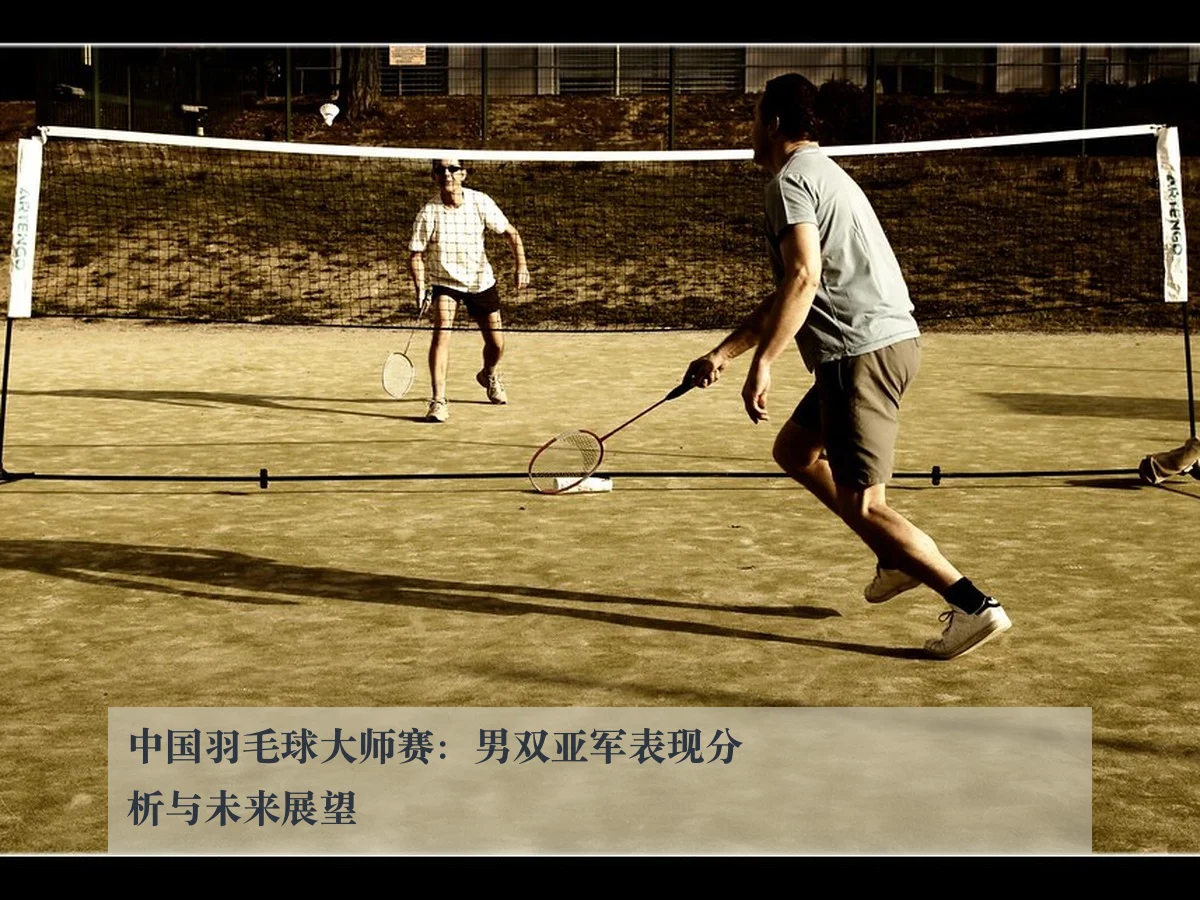 中国羽毛球大师赛：男双亚军表现分析与未来展望